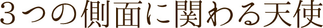3つの側面に関わる3天使