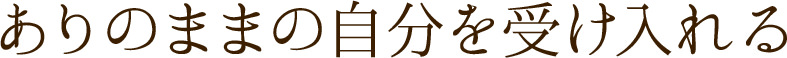 ありのままの自分を受け入れる