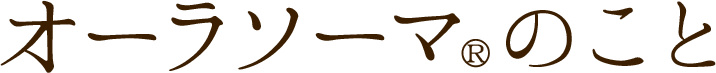 オーラソーマのこと