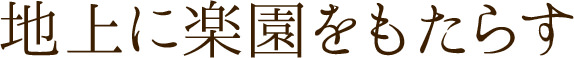 地上に楽園をもたらす