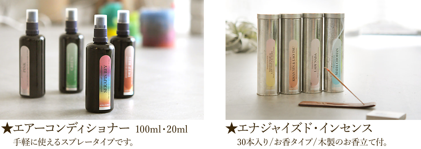 エアコンディショナーとエナジャイズドインセンス