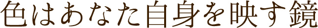 色はあなた自身を映す鏡