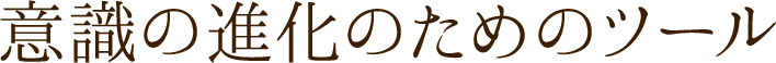意識の進化の為のツール