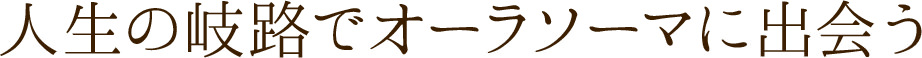 人生の岐路でオーラソーマに出会う