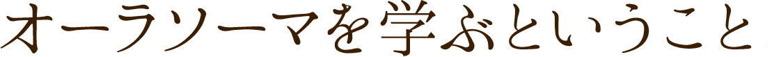 オーラソーマを学ぶということ。