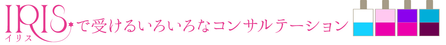 イリスで受けるいろいろなコンサルテーション
