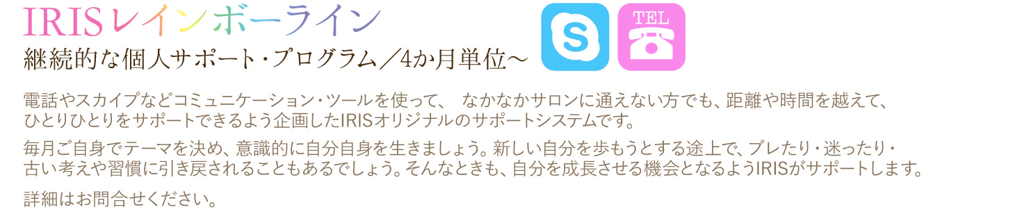 イリスレインボーラインは、なかなかサロンに通えない方でも、距離や時間を越えて、ひとりひとりをサポートできるよう企画したIRISオリジナルのサポートシステムです。