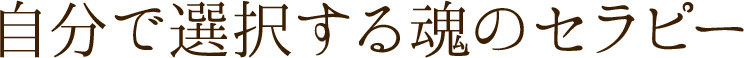 自分で選択する魂のセラピー