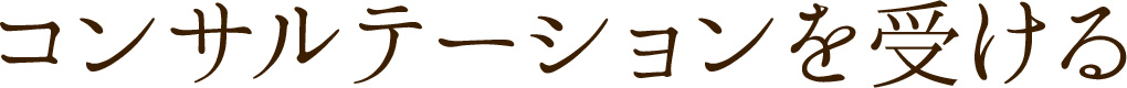 コンサルテーションを受ける